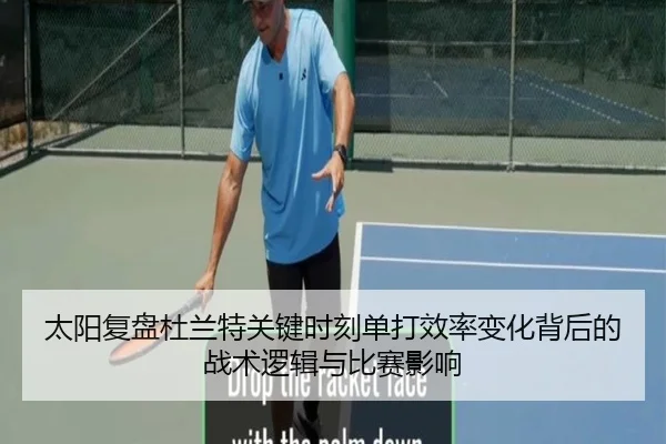 太阳复盘杜兰特关键时刻单打效率变化背后的战术逻辑与比赛影响