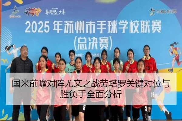 国米前瞻对阵尤文之战劳塔罗关键对位与胜负手全面分析