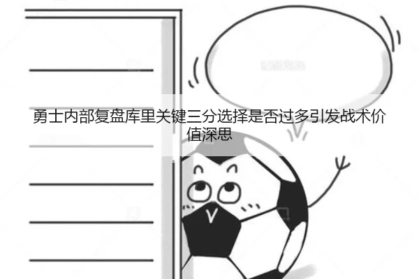 勇士内部复盘库里关键三分选择是否过多引发战术价值深思