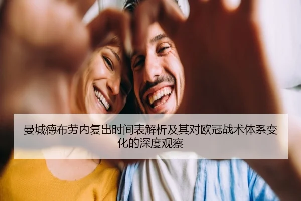 曼城德布劳内复出时间表解析及其对欧冠战术体系变化的深度观察