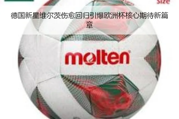 德国新星维尔茨伤愈回归引爆欧洲杯核心期待新篇章