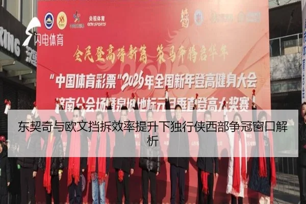 东契奇与欧文挡拆效率提升下独行侠西部争冠窗口解析